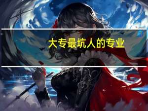 大专最坑人的专业：大专就业率高的专业