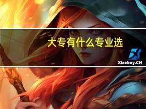 大专有什么专业选