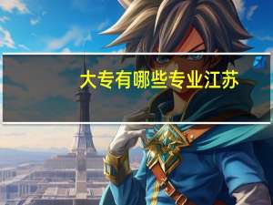 大专有哪些专业江苏