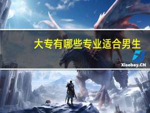 大专有哪些专业适合男生
