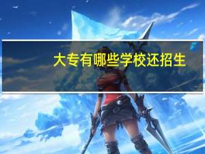 大专有哪些学校还招生