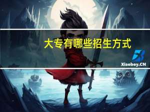 大专有哪些招生方式