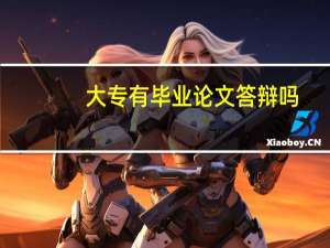大专有毕业论文答辩吗