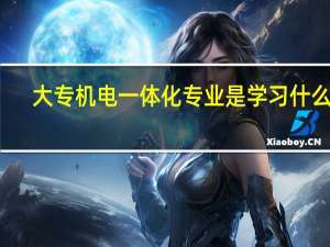 大专机电一体化专业是学习什么的