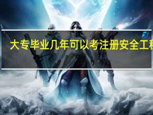 大专毕业几年可以考注册安全工程师