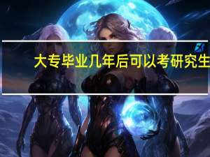 大专毕业几年后可以考研究生