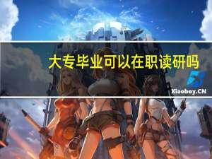 大专毕业可以在职读研吗