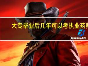 大专毕业后几年可以考执业药师