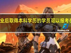 大专毕业后取得本科学历的学员可以报考在职研究生吗