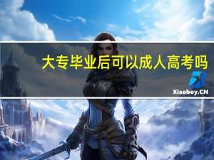 大专毕业后可以成人高考吗