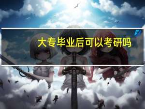 大专毕业后可以考研吗,上岸学姐来告诉你答案