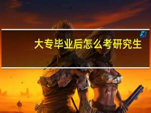 大专毕业后怎么考研究生