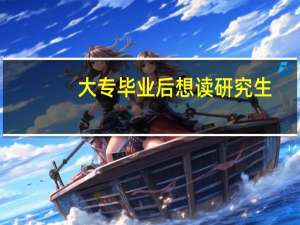 大专毕业后想读研究生，可以去考一本院校吗
