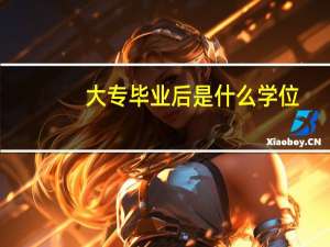 大专毕业后是什么学位