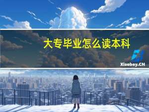 大专毕业怎么读本科