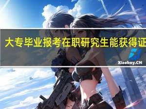 大专毕业报考在职研究生能获得证书吗