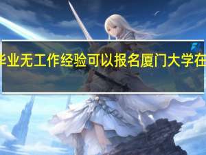 大专毕业无工作经验可以报名厦门大学在职研究生吗