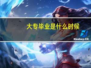 大专毕业是什么时候