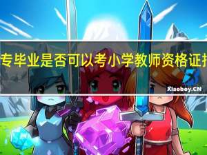 大专毕业是否可以考小学教师资格证报考条件