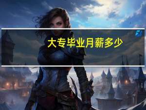 大专毕业月薪多少
