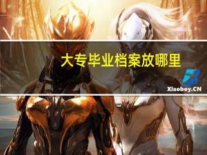 大专毕业档案放哪里