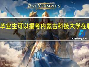 大专毕业生可以报考内蒙古科技大学在职研究生吗