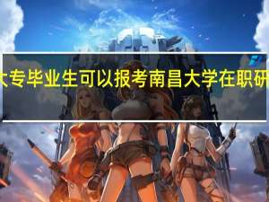 大专毕业生可以报考南昌大学在职研究生吗