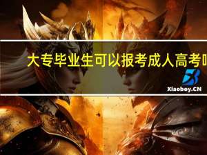 大专毕业生可以报考成人高考吗