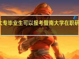 大专毕业生可以报考暨南大学在职研究生吗