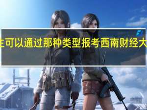 大专毕业生可以通过那种类型报考西南财经大学在职研究生吗