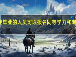 大专毕业的人员可以报名同等学力和专业硕士吗