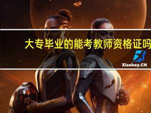 大专毕业的能考教师资格证吗