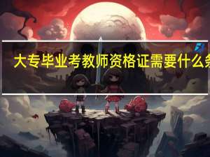 大专毕业考教师资格证需要什么条件
