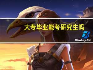 大专毕业能考研究生吗