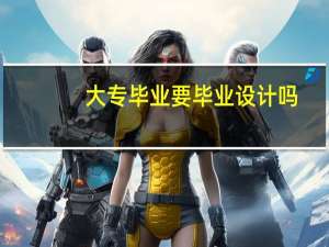 大专毕业要毕业设计吗