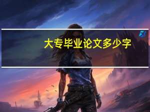 大专毕业论文多少字