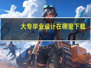 大专毕业设计在哪里下载