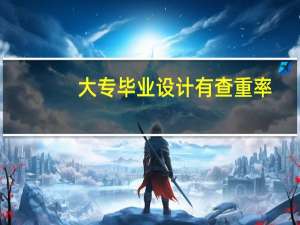 大专毕业设计有查重率