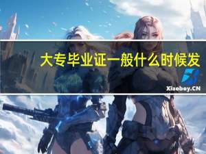 大专毕业证一般什么时候发