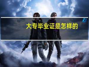 大专毕业证是怎样的