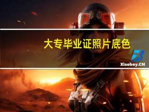 大专毕业证照片底色