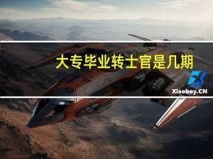 大专毕业转士官是几期