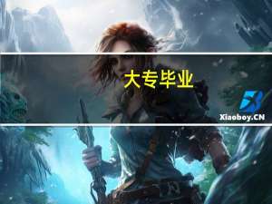 大专毕业，想自考本科，有什么专业可以推荐