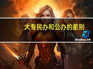 大专民办和公办的差别