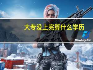 大专没上完算什么学历