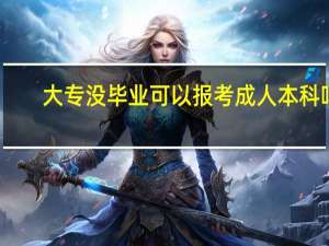 大专没毕业可以报考成人本科吗