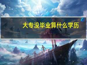 大专没毕业算什么学历