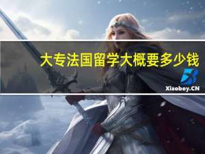 大专法国留学大概要多少钱