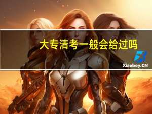 大专清考一般会给过吗