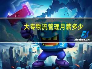 大专物流管理月薪多少